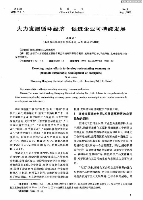 大力发展循环经济 促进企业可持续发展