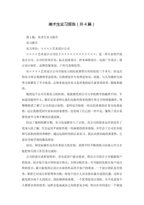 美术生实习报告(共4篇)