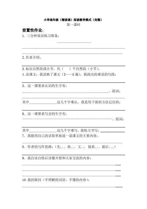 小学高年级(精读课)阅读教学模式(完整)