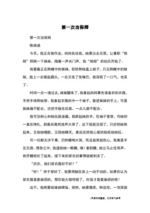 第一次当保姆_优秀作文