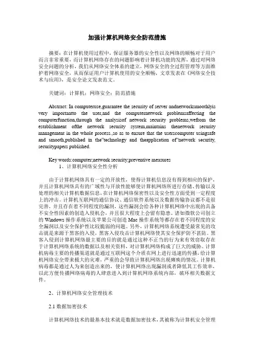 加强计算机网络安全防范措施