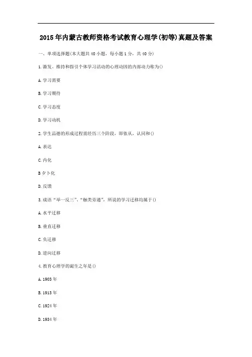 2015年内蒙古教师资格考试教育心理学(初等)真题及答案