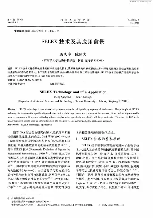 SELEX技术及其应用前景