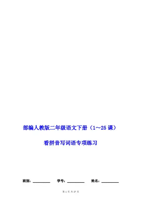 D-2部编人教版二语下(1～25课)看拼音写词语20+6页答案