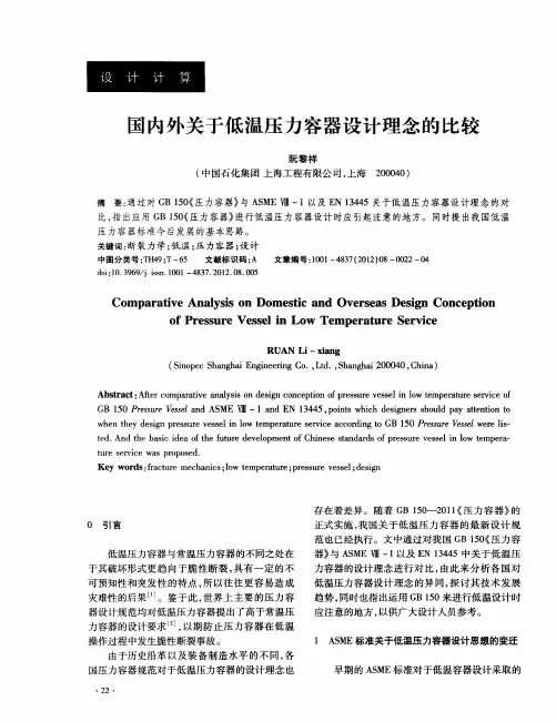 国内外关于低温压力容器设计理念的比较