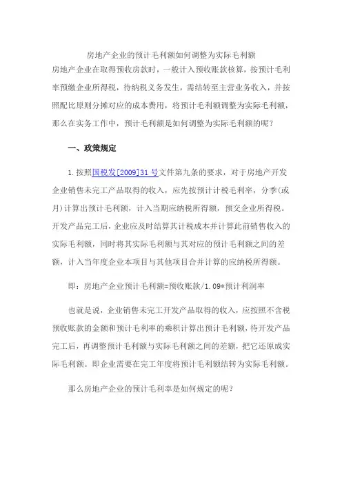 房地产企业的预计毛利额如何调整为实际毛利额