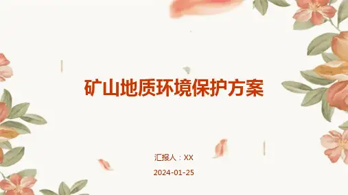 矿山地质环境保护方案