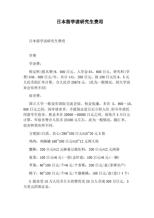 日本留学读研究生费用