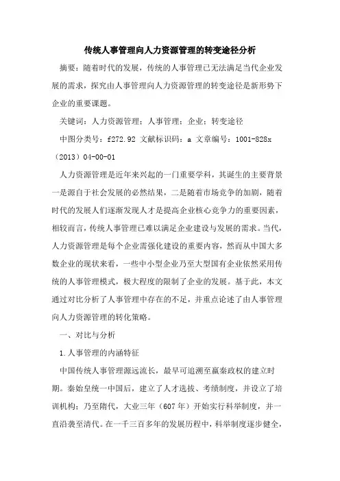 传统人事管理向人力资源管理转变途径分析