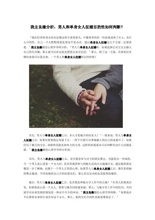 我主良缘分析：男人和单身女人征婚目的性如何判断？