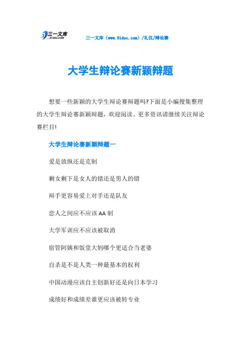 大学生辩论赛新颖辩题