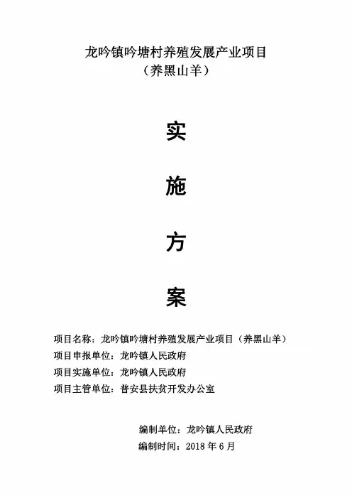 黑山羊养殖发展产业项目实施方案