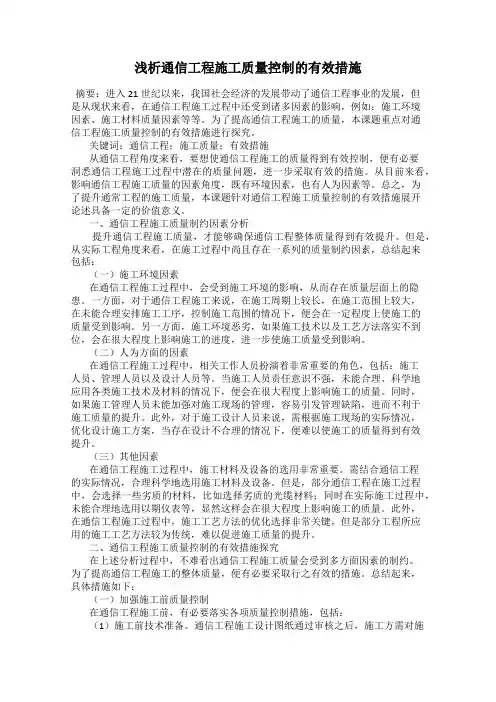 浅析通信工程施工质量控制的有效措施