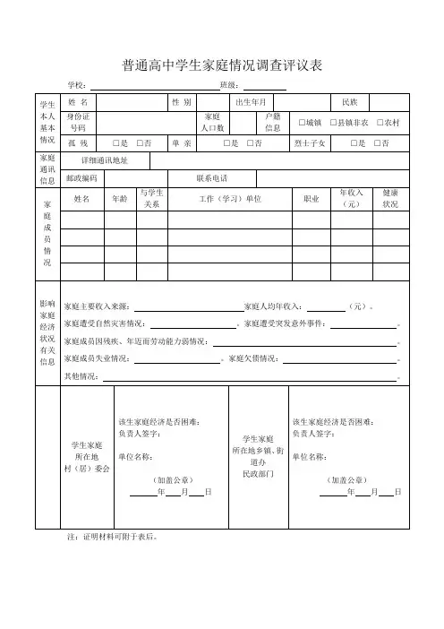 普通高中学生家庭情况调查评议表