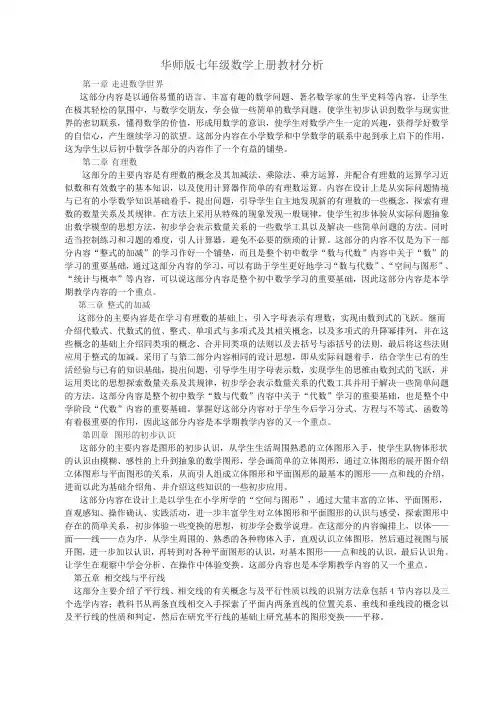 华师版七年级数学上册教材分析