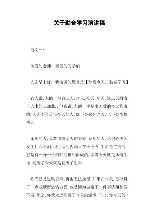 关于勤奋学习演讲稿