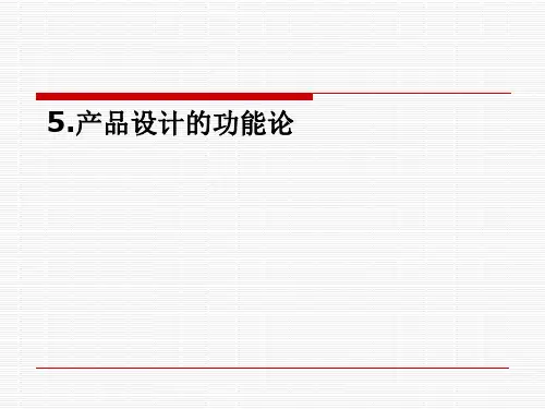 产品设计的功能论(PPT 40张)