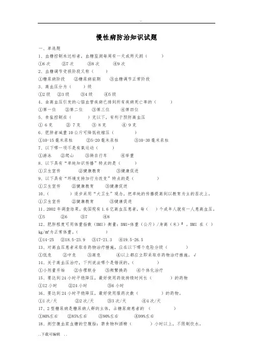 慢病防治知识试题(卷)100道