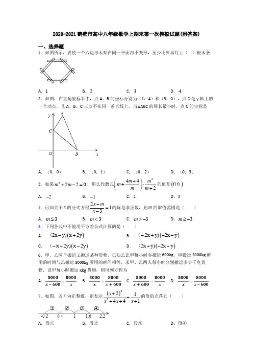 2020-2021鹤壁市高中八年级数学上期末第一次模拟试题(附答案)