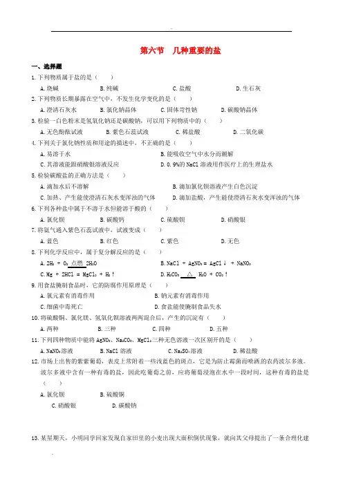 九年级科学上册.《几种重要的盐》练习题(答案不全)浙教版