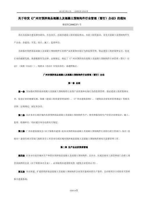 广州市预拌商品混凝土及混凝土预制构件行业管理办法