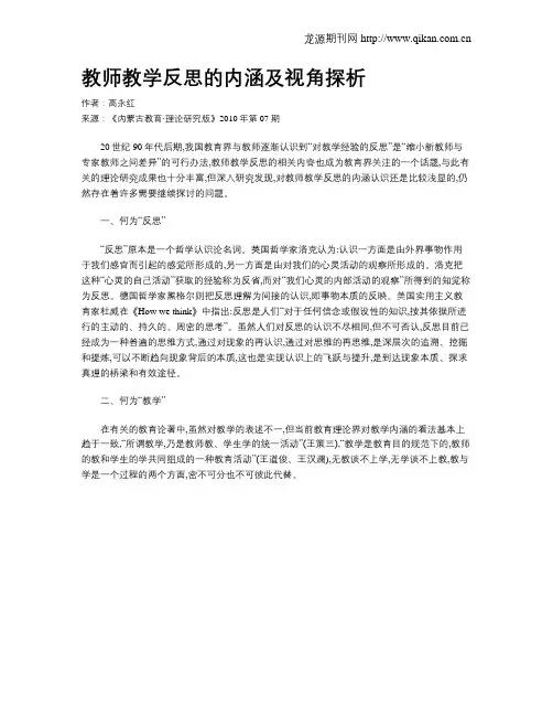教师教学反思的内涵及视角探析
