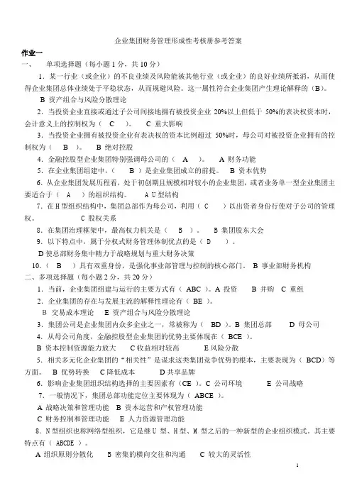 企业集团财务管理形成性考核册参考答案