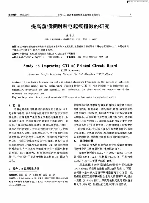 提高覆铜板耐漏电起痕指数的研究