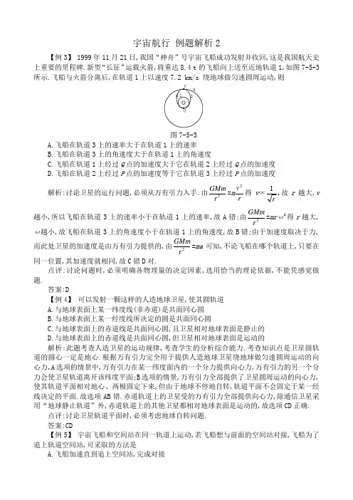 高中物理必修2宇宙航行 例题解析2