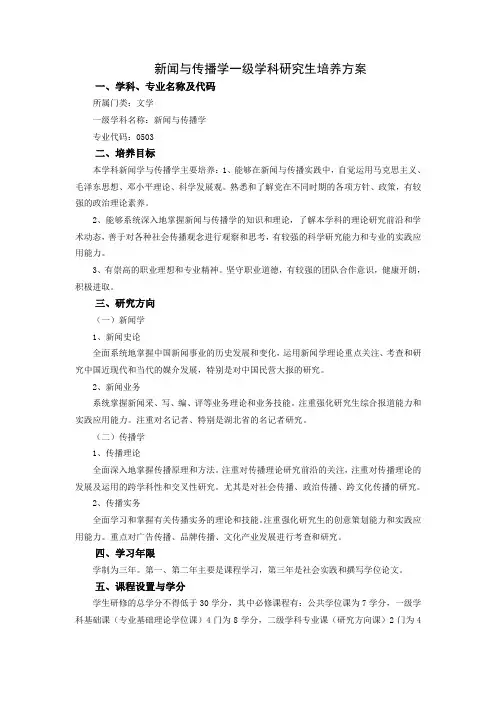 新闻和传播学一级学科研究生培养方案