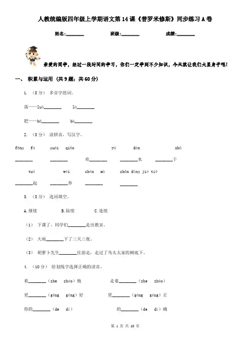 人教统编版四年级上学期语文第14课《普罗米修斯》同步练习A卷