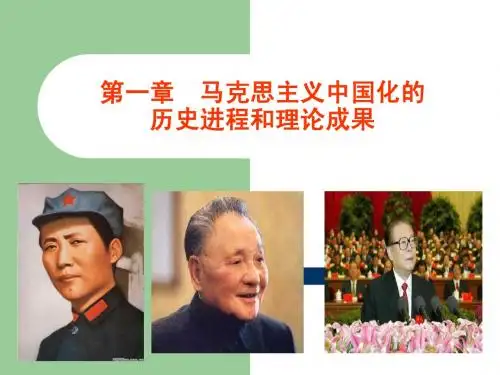 毛邓三概论--第一章