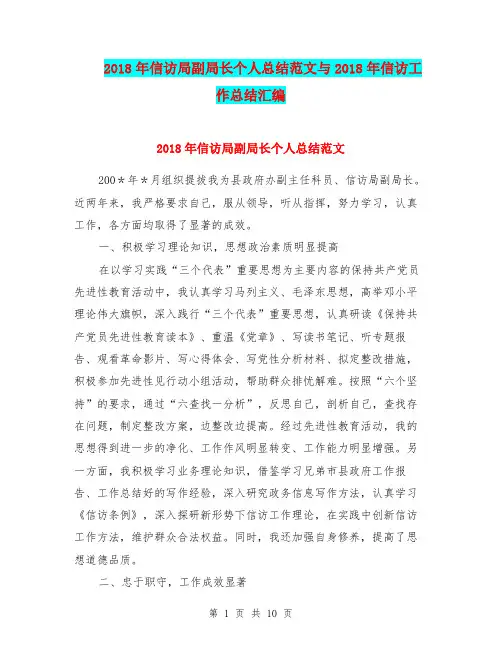 2018年信访局副局长个人总结范文与2018年信访工作总结汇编