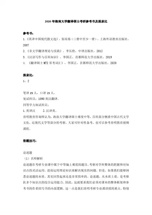 2020年海南大学翻译硕士考研参考书及报录比