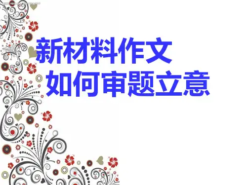 高中新材料作文如何审题立意 PPT课件