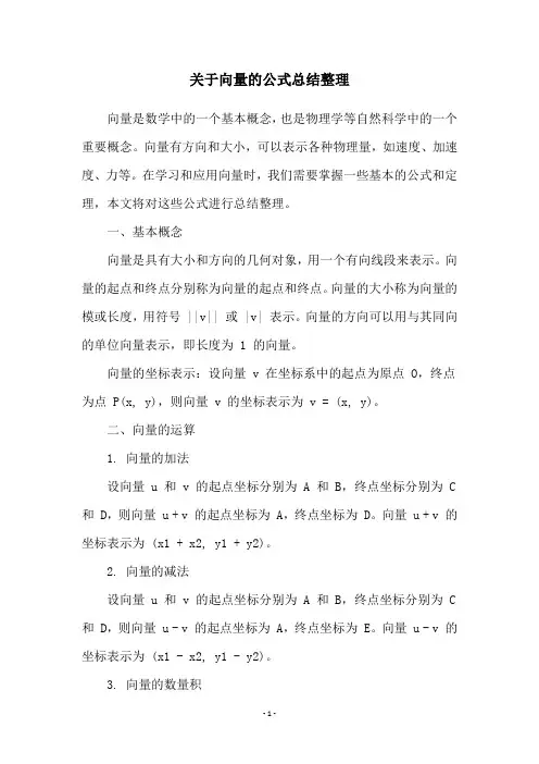 关于向量的公式总结整理