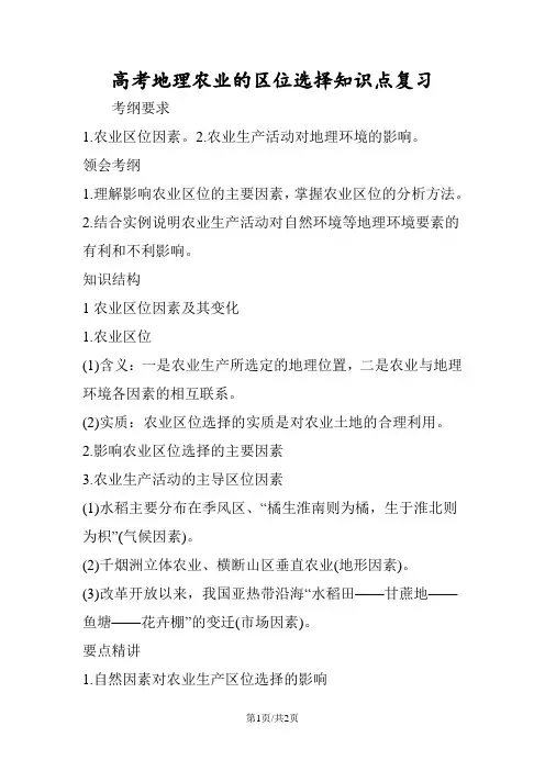 高考地理农业的区位选择知识点复习