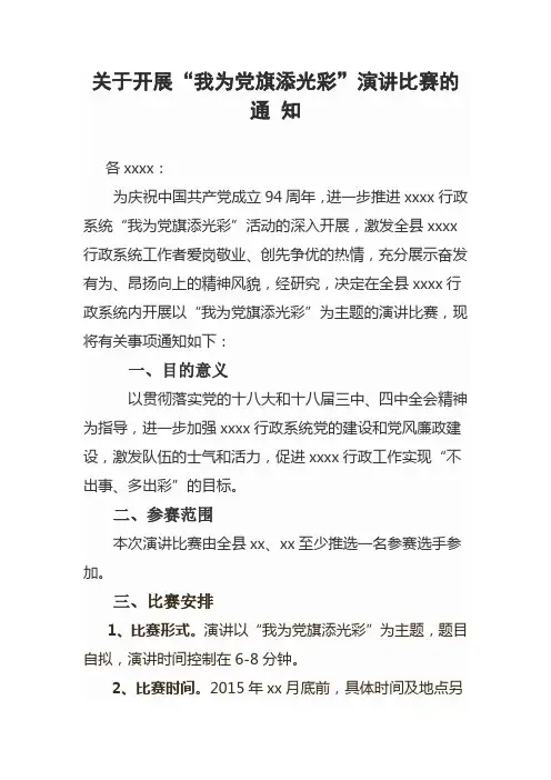 关于开展我为党旗添光彩演讲比赛的通知