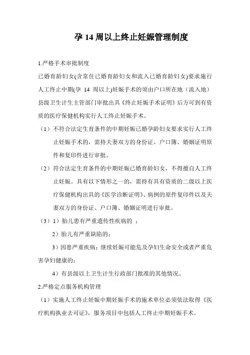 孕14周终止妊娠制度1