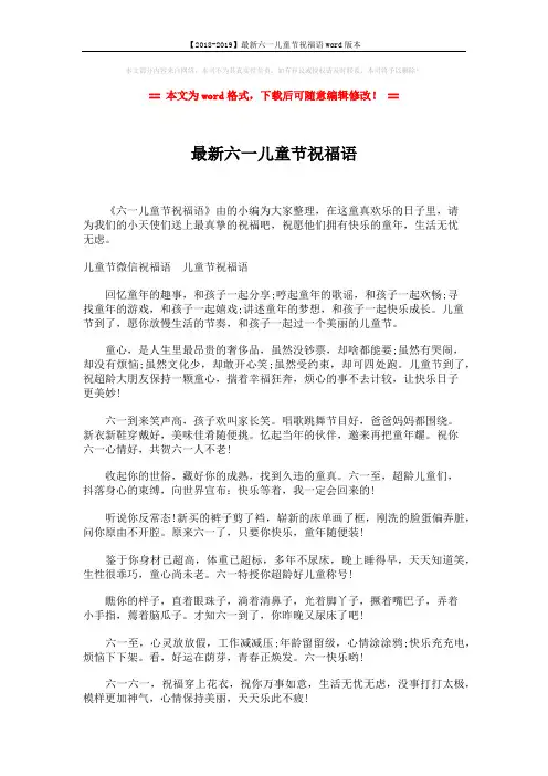 【2018-2019】最新六一儿童节祝福语word版本 (2页)