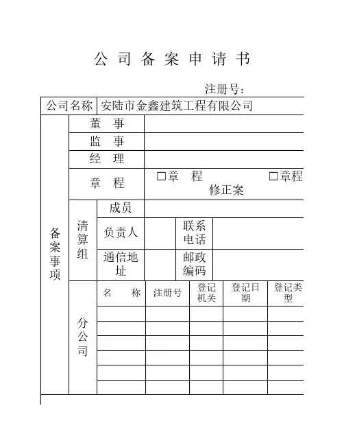 公司备案申请书