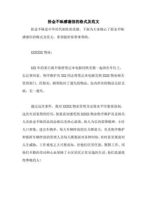 拾金不昧感谢信的格式及范文