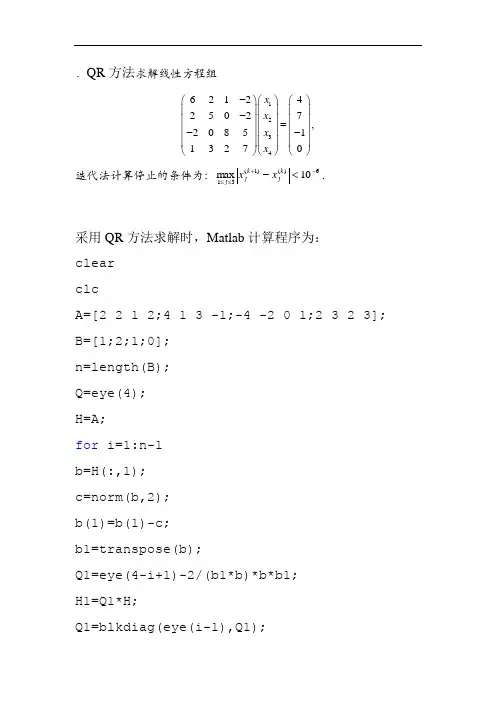 Matlab程序QR方法解方程组