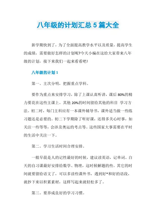 八年级的计划汇总5篇大全