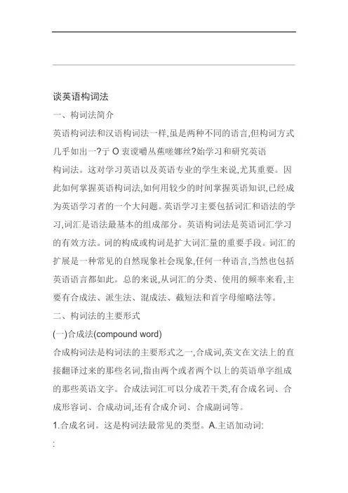 独家谈英语构词法