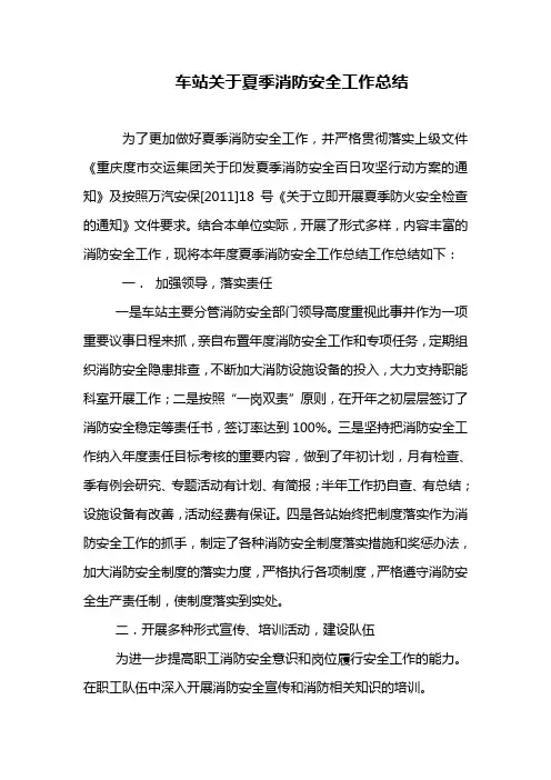 车站关于夏季消防安全工作总结