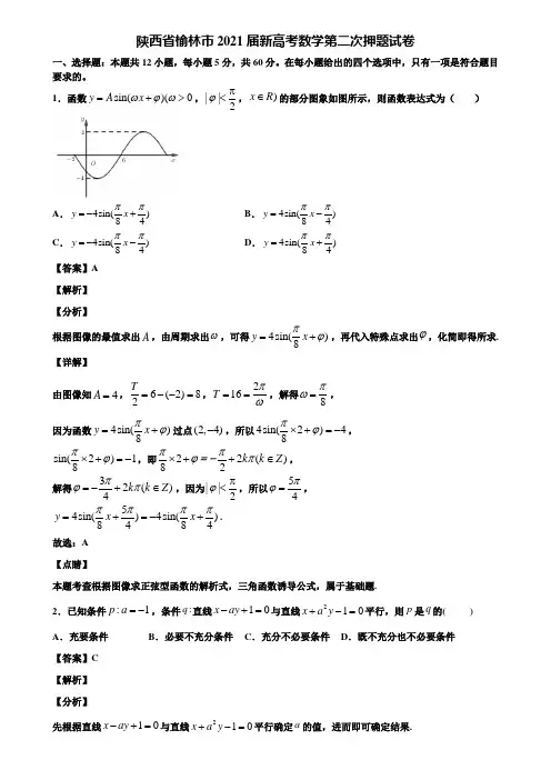 陕西省榆林市2021届新高考数学第二次押题试卷含解析