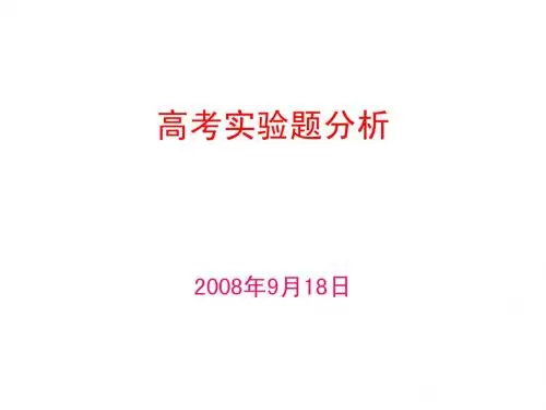 高考实验题分析