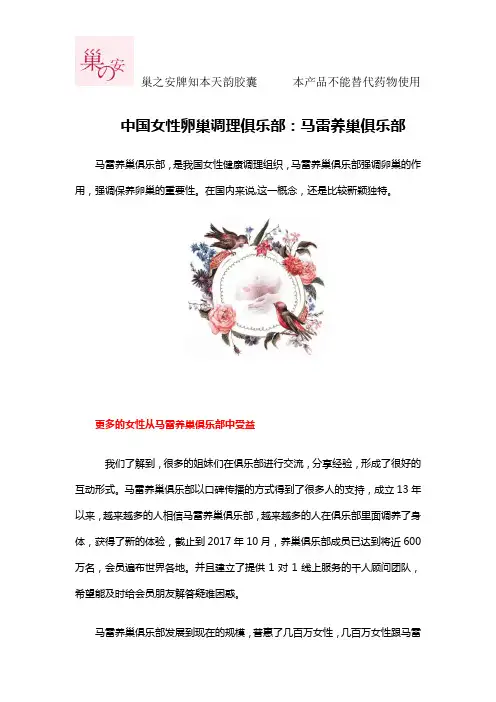 中国女性卵巢调理俱乐部：马雷养巢俱乐部