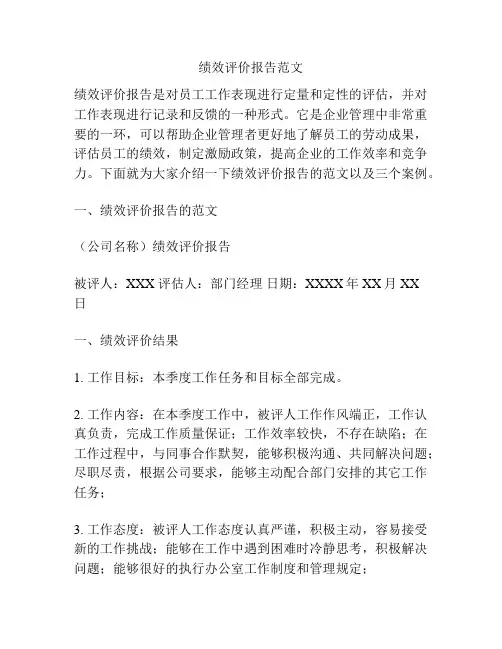 绩效评价报告范文